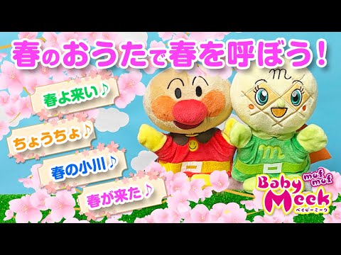 春をさがしにおさんぽ！アンパンマン・メロンパンナちゃん達といっしょにうたってね！
