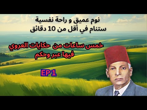 أروع وأجمل حكايات عبد العزيز العروي 5 ساعات كاملةEP1 Abdel Aziz El Aroui