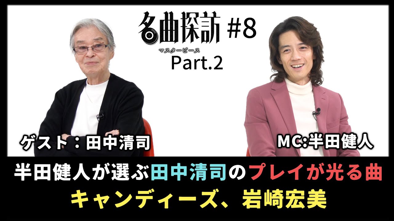 Exploring Masterpieces] (#8 Part 2) Guest: Seiji Tanaka. Handa