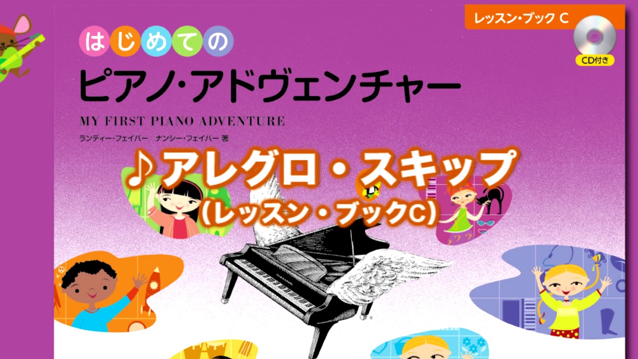アレグロ・スキップ』（はじめてのピアノ・アドヴェンチャーレッスン