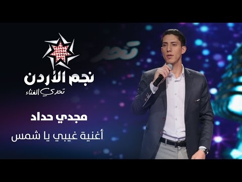 نجم الأردن الموسم الثالث تحدي الغناء مجدي صالح يغني غيبي يا شمس  