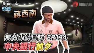 GTARP/我蔣西南 無名小鎮日誌EP134