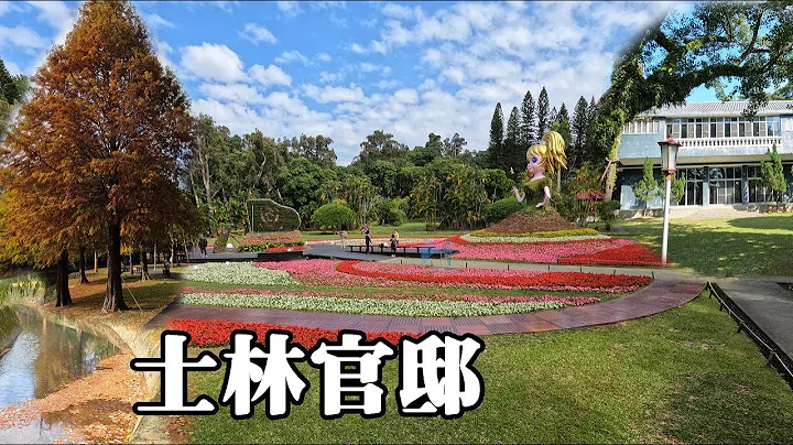 士林官邸：蒋介石vs郑成功、美丽落羽松、福德洋圳 - 天天要闻