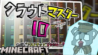 【クラウドマスター１０】ただのアスレチックじゃない！？『配布アスレチックゲーム攻略』『マイクラ/マインクラフト/minecraft』