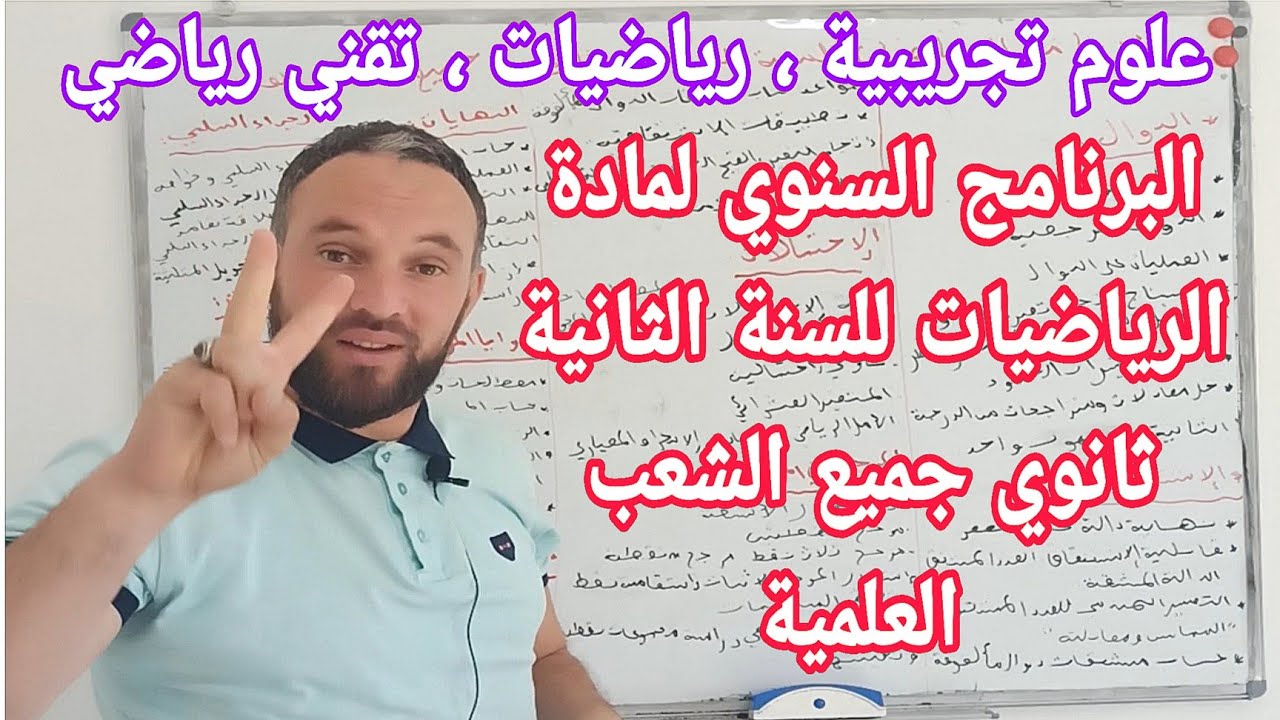 دروس الرياضيات للسنة الثانية ثانوي جميع الشعب العلمية