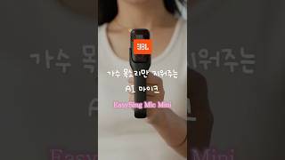 JBL이 작정하고 만든 초소형 AI 마이크🔥 | JBL EasySing Mic Mini