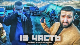 За Что Поставили Их На Колени?!! - Часть 15