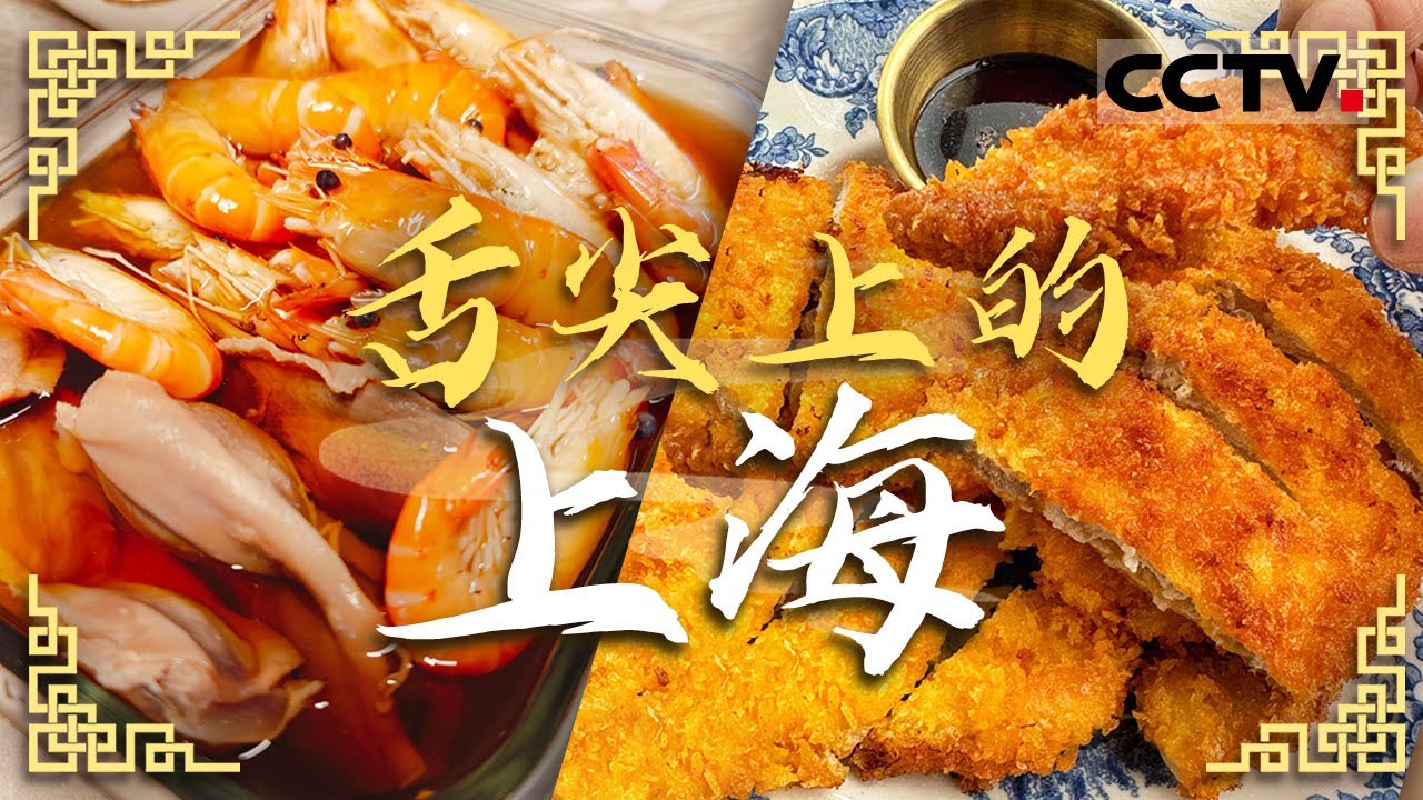 走进弄堂里寻味上海 哪些菜可以代表上海本帮菜？糟货 炸猪排 红烧河鳗 醉蟹——舌尖上的上海【CCTV纪录】
