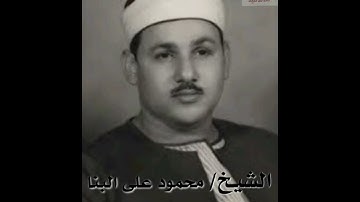سورة فصلت للشيخ / محمود على البنا  رحمه الله