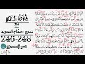 كيف تقرأ سورة البقره مع شرح أحكام التجويد 246 248 