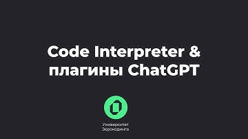 Плагины ChatGPT и Code Interpreter: зачем нужны и как пользоваться