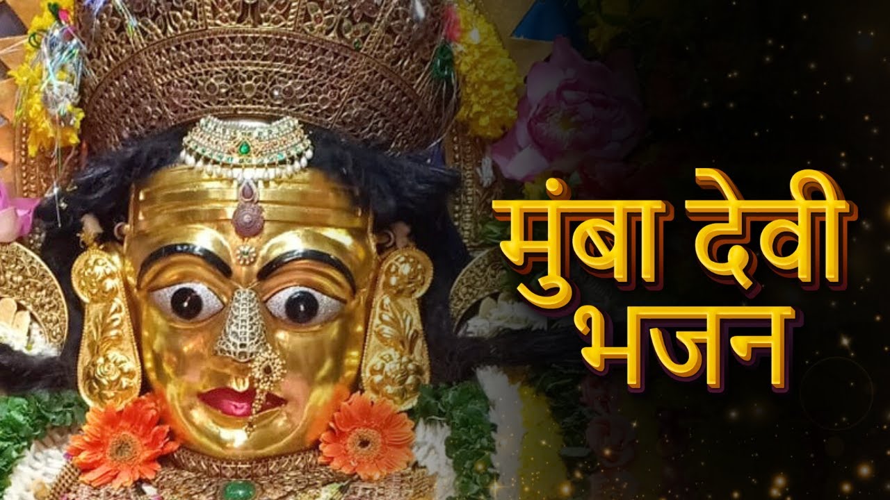 मुंबा देवी Bhajan | Maa Mumba Devi Latest 2025 Bhajan | STC bhakti | Devotional Channel