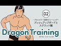 ドラゴンプッシュアップボードとスクワット プロレスラー伝統のトレーニング
