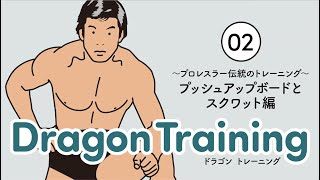 ドラゴンプッシュアップボードとスクワット プロレスラー伝統のトレーニング