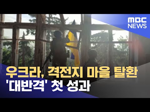 우크라, 격전지 마을 탈환‥'대반격' 첫 성과 (2023.06.12/뉴스투데이/MBC)