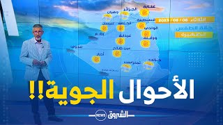شــــاهد .. نشرة أحوال الطقس ليوم غد الثلاثاء 07 أوت 2023