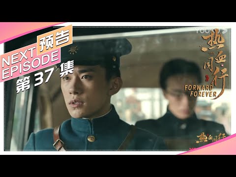 《热血同行》第37集预告：阿易一语道破和谈真相，崇利明夜闯仓库被洋人发现｜黄子韬 易烊千玺 胡冰卿 马泽涵 吴俊余 Forward Forever【捷成华视偶像剧场】