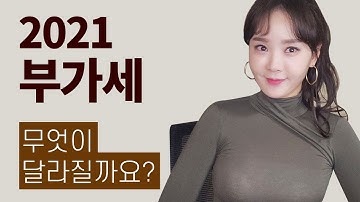 2021년 부가세 무엇이 달라질까요?(미리 준비하는 부가세) | 절세미녀