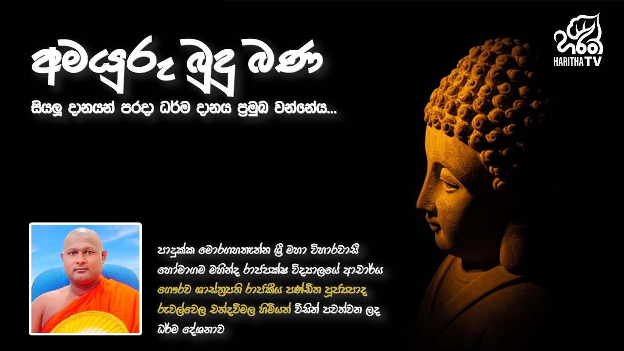 අමයුරු බුදු බණ | Amayuru Budhu Bana | EP - 01 | Haritha TV