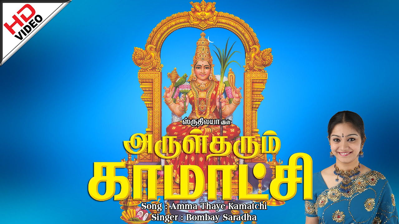 Amma Thaye Kamatchi      Arul Tharum Kamatchi   