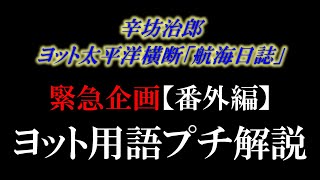 【コメント欄リクエスト企画】なべちゃんのヨット用語プチ解説～辛坊の旅 番外編～