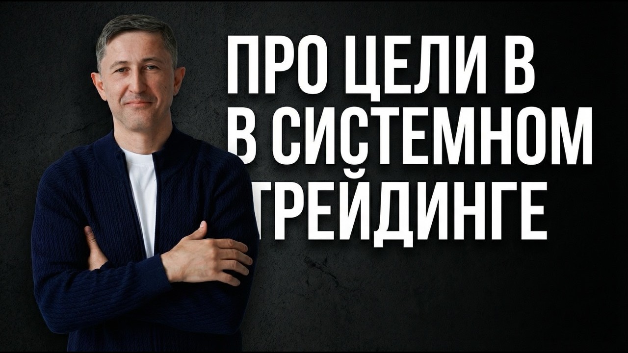 Цели в системном трейдинге