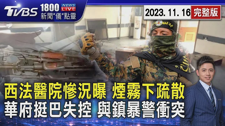 西法医院内部惨况曝 以军控起获武器 华府挺巴示威失控 冲民主党总部 与镇暴警冲突20231116｜1800新闻仪点灵完整版｜TVBS新闻 - 天天要闻
