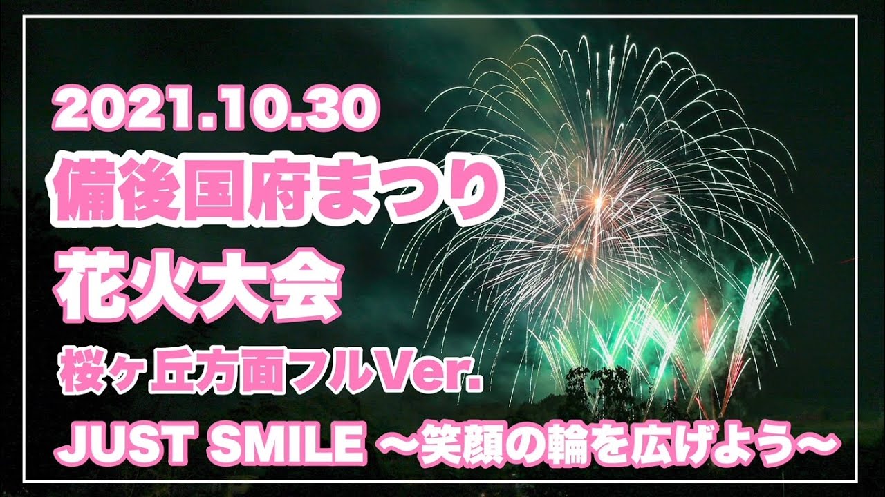 備後国府まつり２０２１フルバージョン 府中の桜が丘から秋の夜空に打ち上げ花火 広島県府中市 備後カメラ部 Youtube