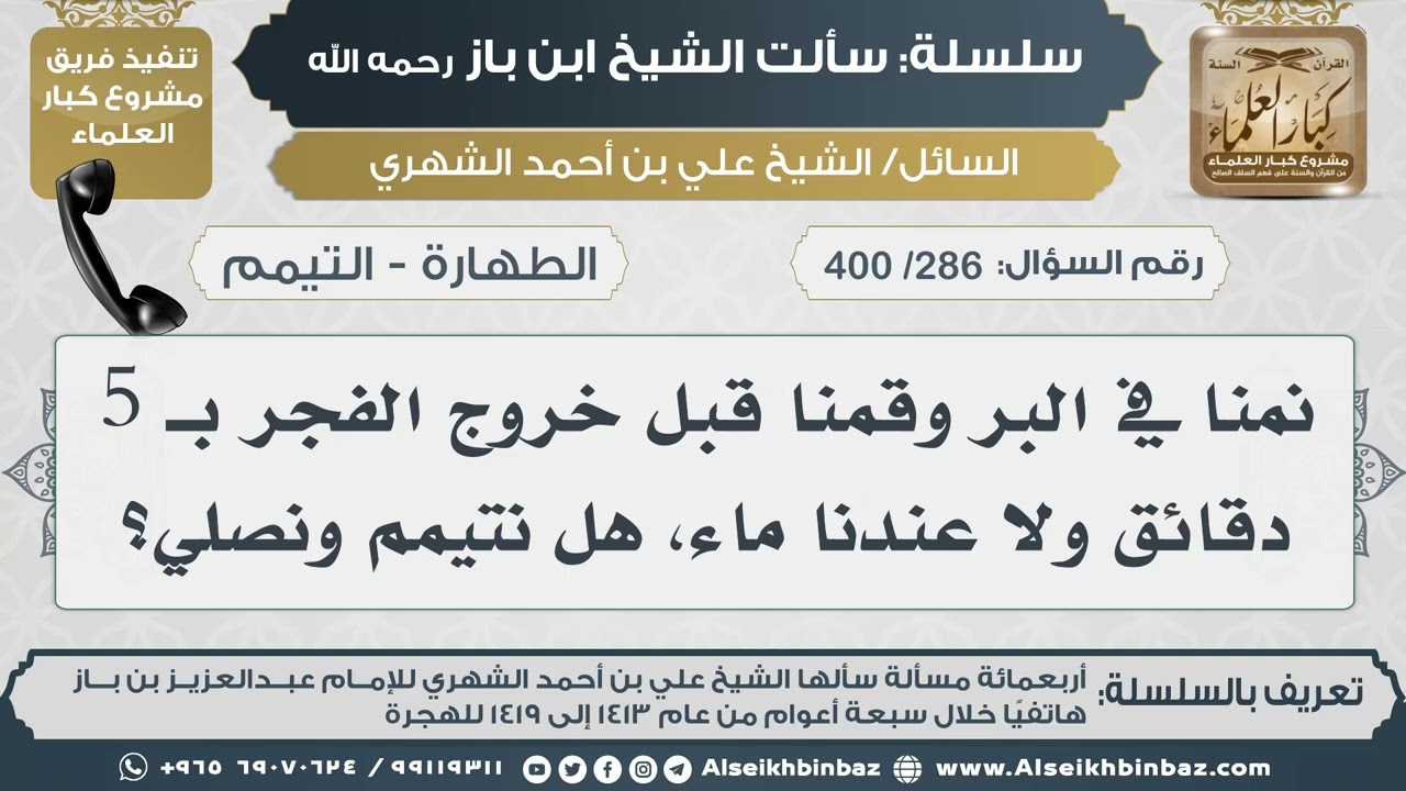 [286 /400] نمنا في البر وقمنا قبل خروج الفجر بـ 5 دقائق ولا عندنا ماء، هل نتيمم ونصلي؟ II ابن باز