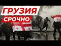 ⚡️ГРУЗИЯ В ЭТИ МИНУТЫ - протестующие вступили в бой со спецназом
