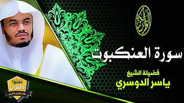 سورة العنكبوت تلاوة بياتية رائعة للشيخ ياسر الدوسري في أرجاء الحرم المكي يتغنى كالمعتاد