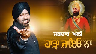 ਹਾੜ੍ਹਾ ਜਾਇਓ ਨਾ  (ਜੰਗਲ ਮਾਛੀਵਾੜੇ ਦਾ 2) | Sardar Ali | Latest Punjabi Songs 2021 | Mera sai Music