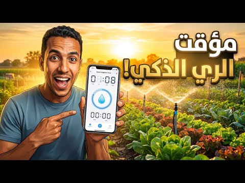 طريقه تضبيط مؤقت الري الذكي للأشجار    اكسبلور  زراعة  حديقة