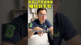 一边玩一个创业把公司做到10亿美金 #money #投資 #创业 #赚钱 #海外创业 #商业思维