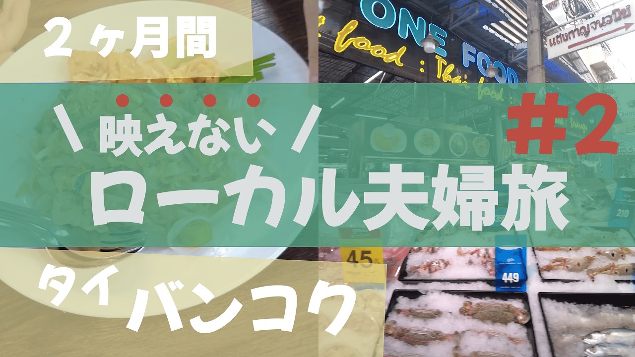 語学力&電波&計画性ナシ！サイアム周辺ぶらり旅【2ヶ月タイ旅#2】