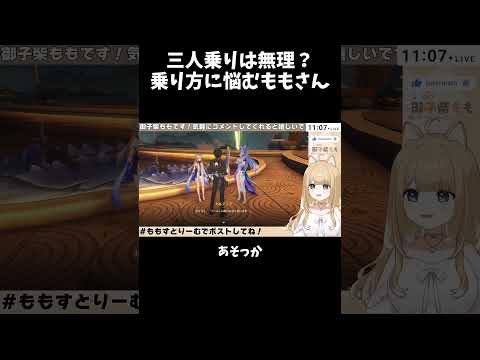 【切り抜き】三人乗りは無理？ 乗り方に悩む鳴潮配信【御子柴もも】#shorts #vtuber #鳴潮
