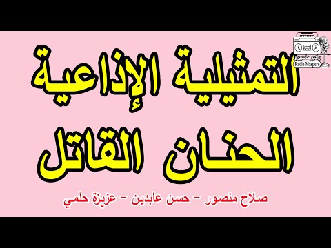 التمثيلية الاذاعية الحنان القاتل صلاح منصور حسن عابدين