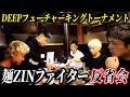 麺ZINファイター反省会