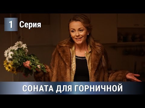 ПРЕМЬЕРА МЕЛОДРАМЫ 2020! Соната для горничной. 1 серия