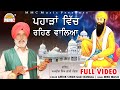 Pahadaan vich rehan waleya full  amrik singh gazi nangal  latest devotional songs  mmc