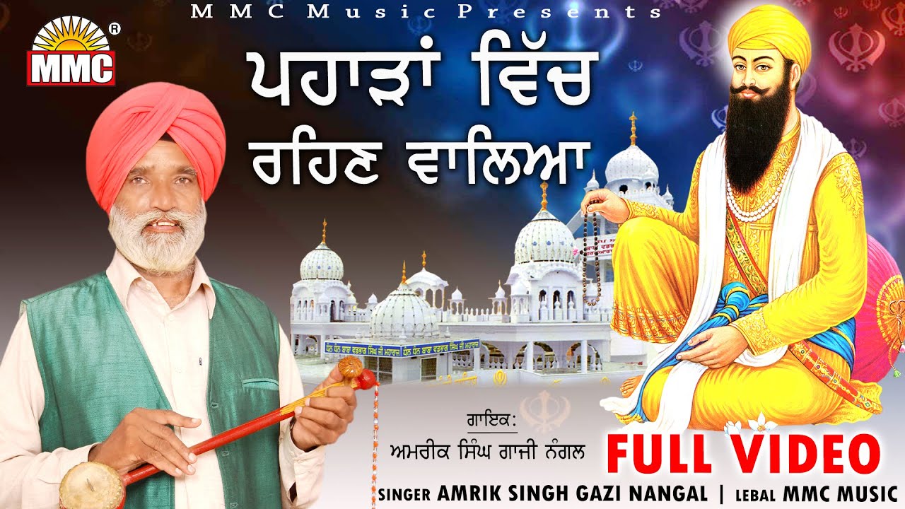 Pahadaan Vich Rehan Waleya Full Video  Amrik Singh Gazi Nangal  Latest Devotional Songs  MMC