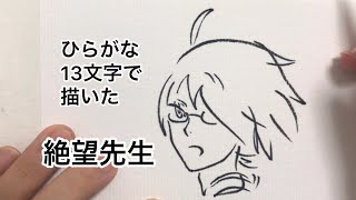 ひらがな13文字で描いた絶望先生【糸色望】