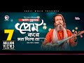 Baul Sukumar | Prem Kore Mon Dila Na | প্রেম করে মন দিলা না | Bengali Song | 2020