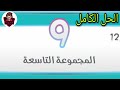 كلمة السر 2 حل المجموعة التاسعة كاملة من 97 إلى 108 