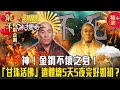 【春節精選】神！金鋼不壞之身！北投「甘珠活佛」遺體火烤5天5夜完好如初？【57爆新聞 萬象搜奇】  @57BreakingNews