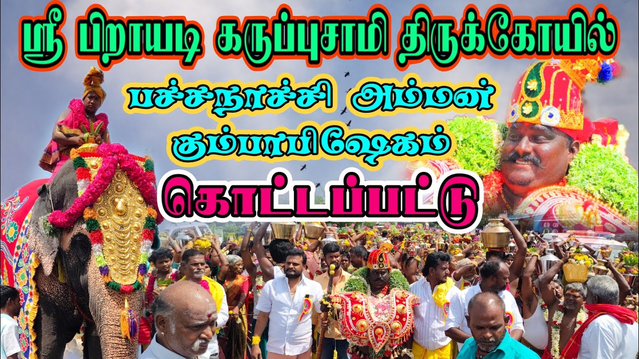 கொட்டப்பட்டு பிறாயடி‌ கருப்புசாமி திருக்கோயில் பச்சநாச்சி அம்மன் கோவில் கும்பாபிஷேகம் .