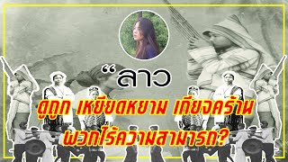 ทัศนคติของไทยที่มีต่อลาวเป็นอย่างไร ? หรือไทยมองลาวเป็นพวกไร้สมอง ไร้ความสามารถ?