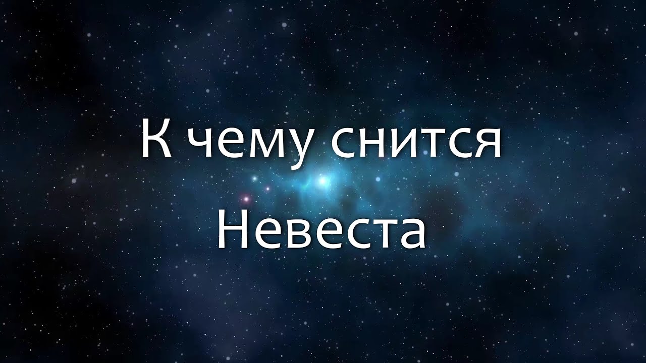 К чему снится Невеста (Сонник, Толкование снов)