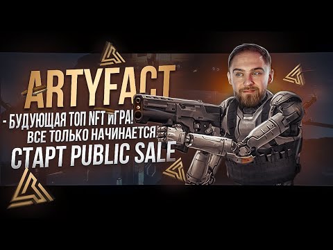 ARTYFACT — БУДУЮЩАЯ ТОП NFT ИГРА! ВСЕ ТОЛЬКО НАЧИНАЕТСЯ!
