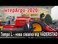 На виставці ІнтерАгро компанія Väderstad представила нову сівалку - Tempo L.